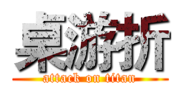 桌游折 (attack on titan)