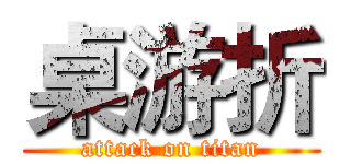 桌游折 (attack on titan)