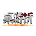 桌游折 (attack on titan)