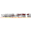 １２級進撃の奇行種１組 (attack on kikoushu)