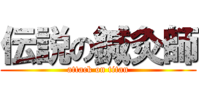 伝説の鍼灸師 (attack on titan)