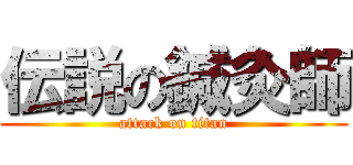 伝説の鍼灸師 (attack on titan)