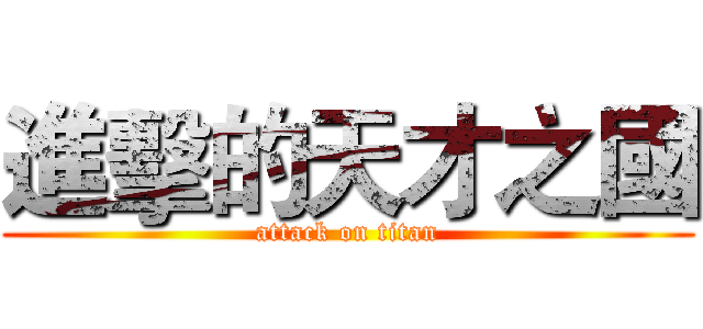 進擊的天才之國 (attack on titan)
