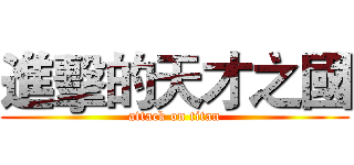 進擊的天才之國 (attack on titan)
