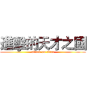 進擊的天才之國 (attack on titan)