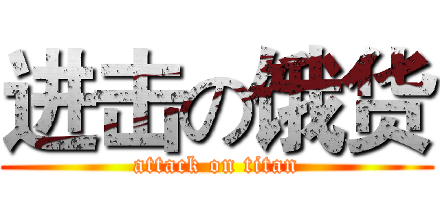 进击の饿货 (attack on titan)