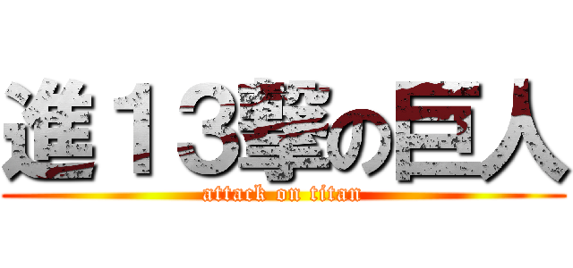 進１３撃の巨人 (attack on titan)