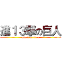 進１３撃の巨人 (attack on titan)