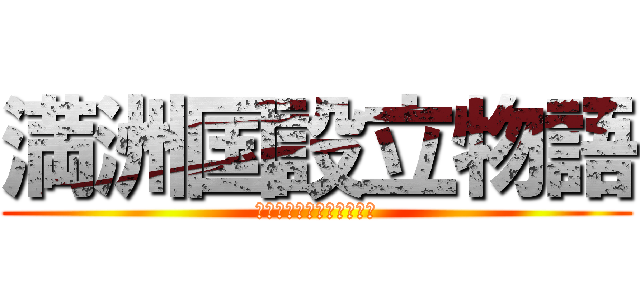満洲国設立物語 (甘酸っぱい溥儀との思ひ出)