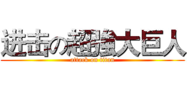 进击の超強大巨人 (attack on titan)