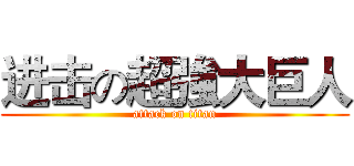 进击の超強大巨人 (attack on titan)