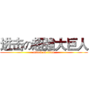 进击の超強大巨人 (attack on titan)