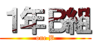 １年Ｂ組 (one B)
