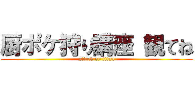 厨ポケ狩り講座 観てね (attack on titan)