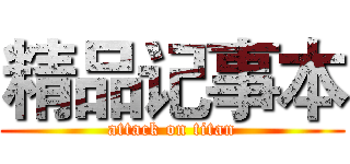 精品记事本 (attack on titan)