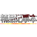 精品记事本 (attack on titan)