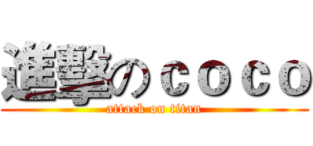 進擊のｃｏｃｏ (attack on titan)