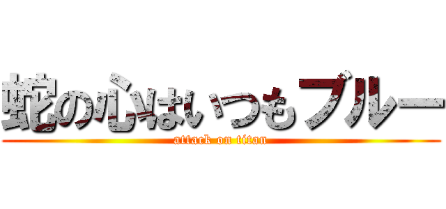 蛇の心はいつもブルー (attack on titan)