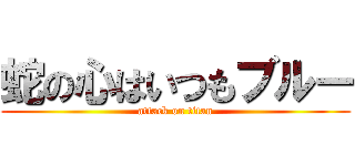 蛇の心はいつもブルー (attack on titan)