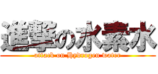 進撃の水素水 (attack on Hydrogen water)