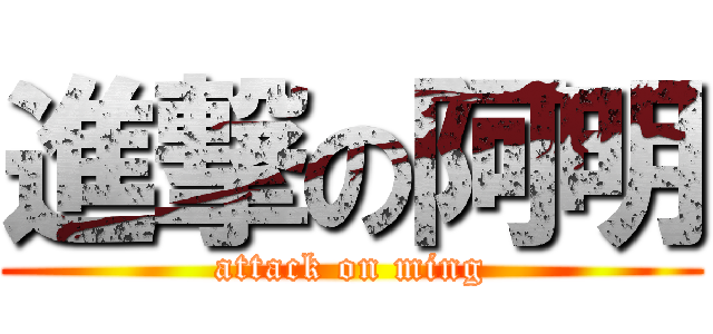 進撃の阿明 (attack on ming)