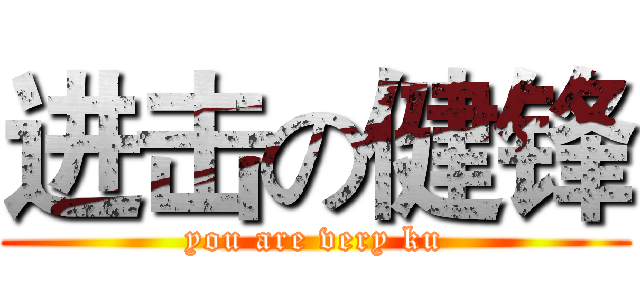 进击の健锋 (you are very ku)