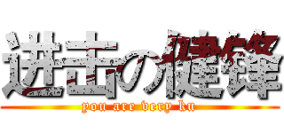 进击の健锋 (you are very ku)