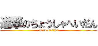 進撃のちょうしゃへいだん (attack on titan)