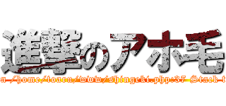 進撃のアホ毛 (Fatal error: Uncaught exception 'ImagickException' with message 'no decode delegate for this image format `' @ error/constitute.c/ReadImage/532' in /home/toaru/www/shingeki.php:37 Stack trace: #0 /home/toaru/www/shingeki.php(37): Imagick->__construct('shingeki.png') #1 {main} thrown in /home/toaru/www/shingeki.php on line 37)