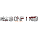 哇古意ＤＮＦ！ 喝勝 (attack on titan)