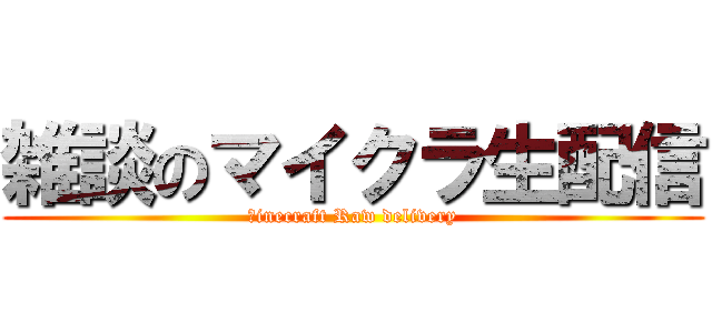 雑談のマイクラ生配信 (ｍinecraft Raw delivery)