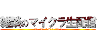 雑談のマイクラ生配信 (ｍinecraft Raw delivery)