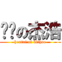 变态の杰浩 (hentai of kithoe)