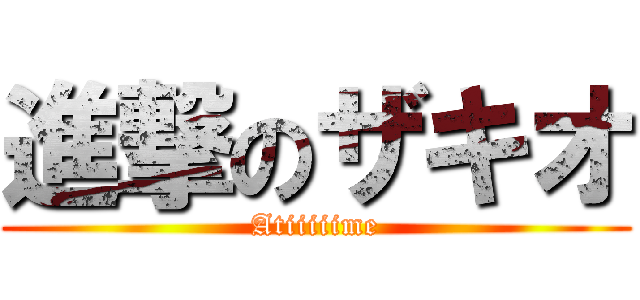 進撃のザキオ (Atiiiiime)