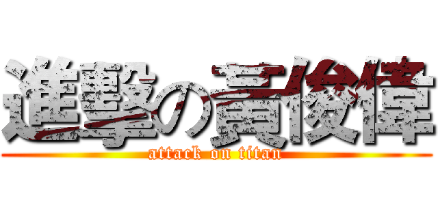 進擊の黃俊偉 (attack on titan)