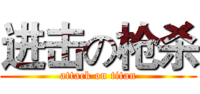 进击の枪杀 (attack on titan)