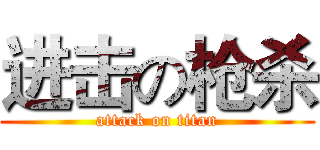 进击の枪杀 (attack on titan)