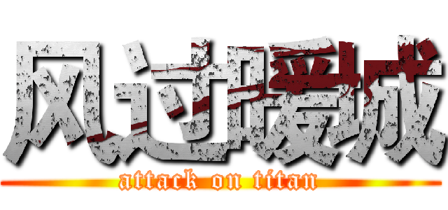 风过暖城 (attack on titan)