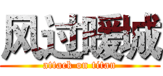 风过暖城 (attack on titan)