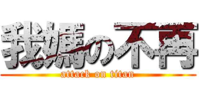 我媽の不再 (attack on titan)