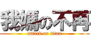 我媽の不再 (attack on titan)