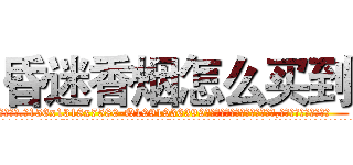 昏迷香烟怎么买到 (昏迷香烟怎么买到【电.话156x1318x7580-Q1991936399鑫宏药业】我们做的是长期生意,靠的是老客户长期支持
参考消息网2月20日报道 韩媒称，“剩女多、离婚率高的城市，房价一定会上涨。”这是中国经济学家金岩石2016年12月参加在上海举行的房地产相关论坛时说的话。
)