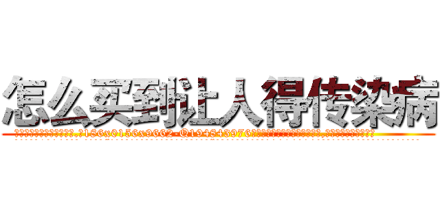 怎么买到让人得传染病 (怎么买到让人得传染病【电.话186x0156x9662-Q194843976林氏药业】我们做的是长期生意,靠的是老客户长期支持
参考消息网2月20日报道 韩媒称，“剩女多、离婚率高的城市，房价一定会上涨。”这是中国经济学家金岩石2016年12月参加在上海举行的房地产相关论坛时说的话。
)