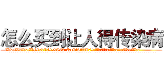 怎么买到让人得传染病 (怎么买到让人得传染病【电.话186x0156x9662-Q194843976林氏药业】我们做的是长期生意,靠的是老客户长期支持
参考消息网2月20日报道 韩媒称，“剩女多、离婚率高的城市，房价一定会上涨。”这是中国经济学家金岩石2016年12月参加在上海举行的房地产相关论坛时说的话。
)