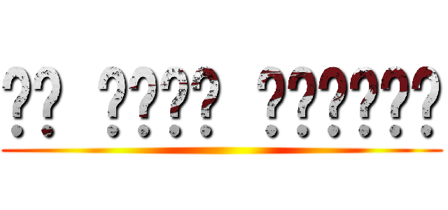 مت أيها الأحمق ()