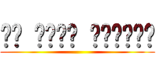 مت أيها الأحمق ()