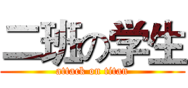 二班の学生 (attack on titan)