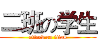 二班の学生 (attack on titan)
