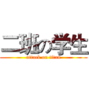 二班の学生 (attack on titan)