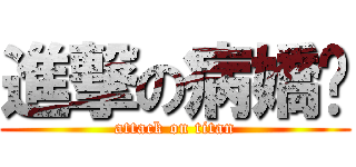 進撃の病嬌❤ (attack on titan)